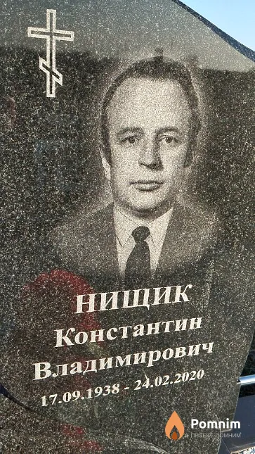 Нищик Константин Владимирович