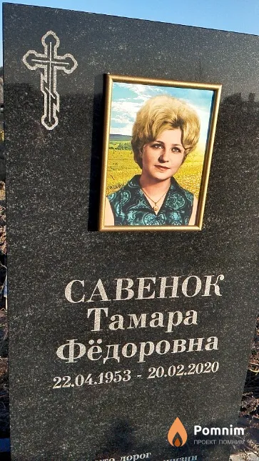 Савенок Тамара Фёдоровна