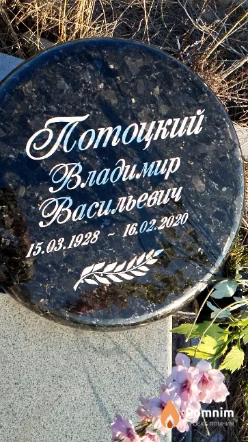 Потоцкий Владимир Васильевич