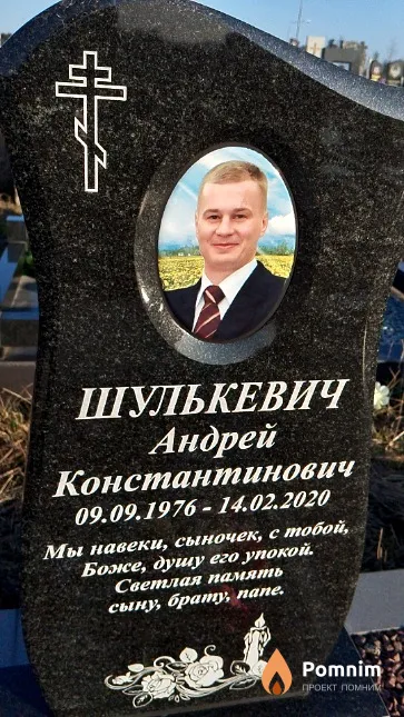 Шулькевич Андрей Константинович