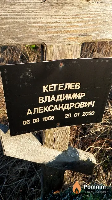 Кегелев Владимир Александрович