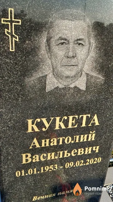Кукета Анатолий Васильевич
