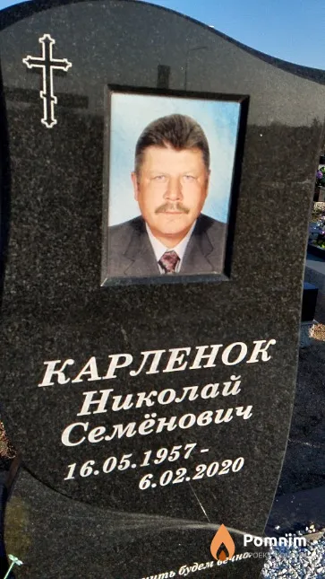 Карленок Николай Семёнович