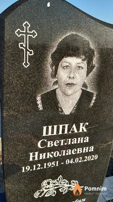 Шпак Светлана Николаевна