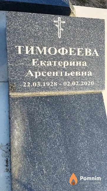 Тимофеева Екатерина Арсентьевна