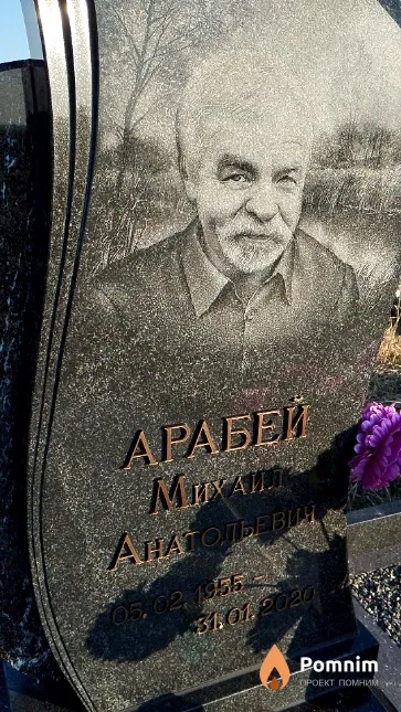 Арабей Михаил Анатольевич