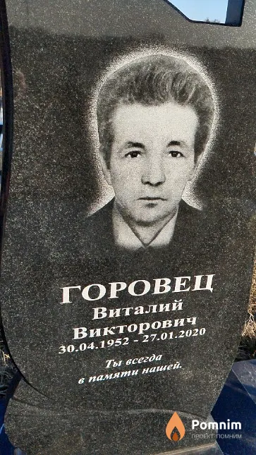 Горовец Виталий Викторович