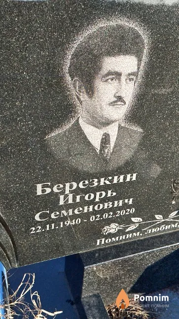 Березкин Игорь Семенович