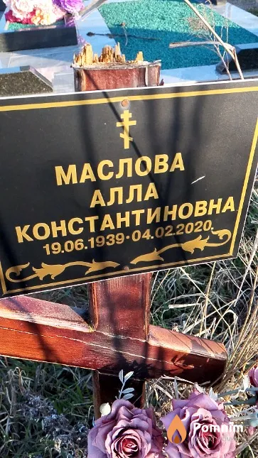 Маслова Алла Константиновна