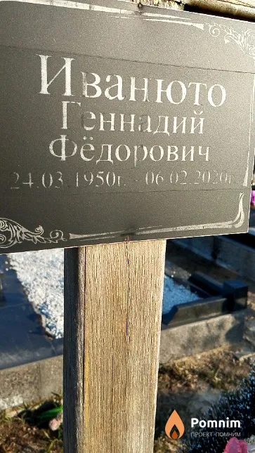 Иванюто Геннадий Фёдорович