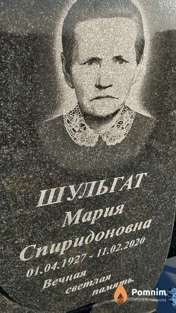 Шульгат Мария Спиридоновна