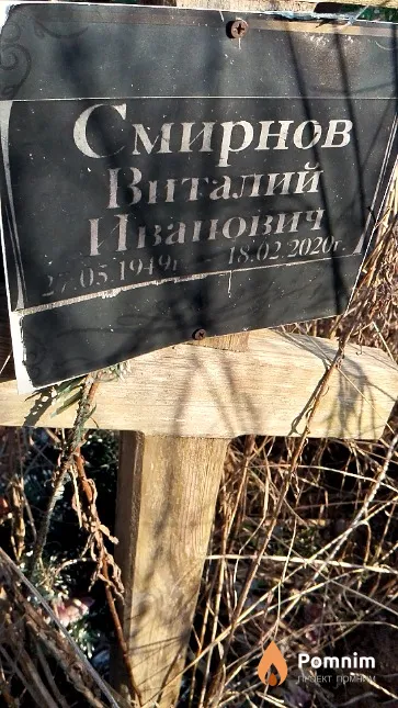 Смирнов Виталий Иванович