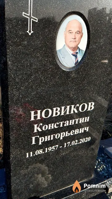 Новиков Константин Григорьевич