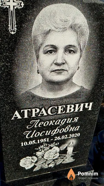 Атрасевич Леокадия Иосифовна