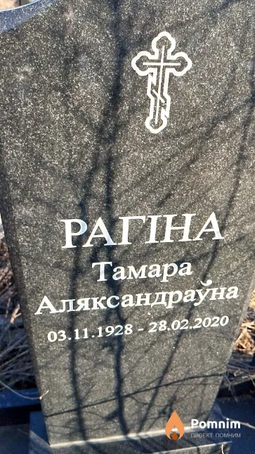 Рагіна Тамара Аляксандраўна