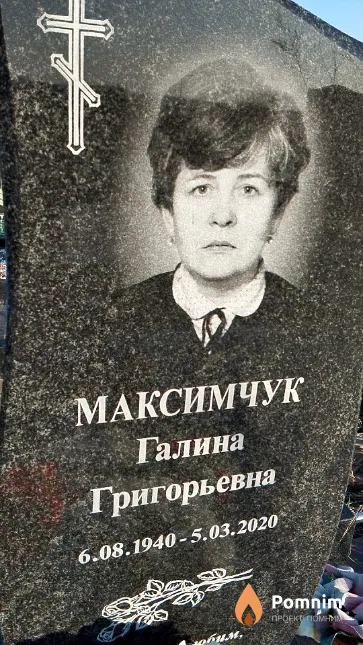 Максимчук Галина Григорьевна