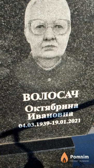 Волосач Октябрина Ивановна