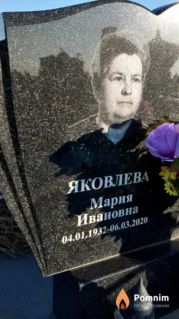 Яковлева Мария Ивановна