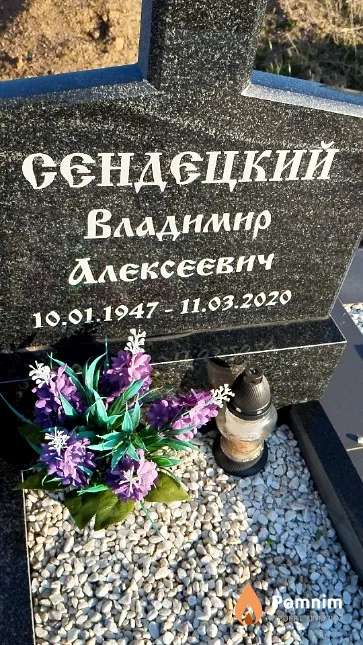 Сендецкий Владимир Алексеевич