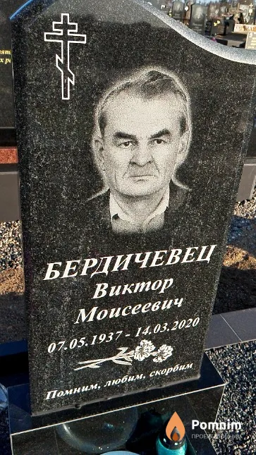 Бердичевец Виктор Моисеевич