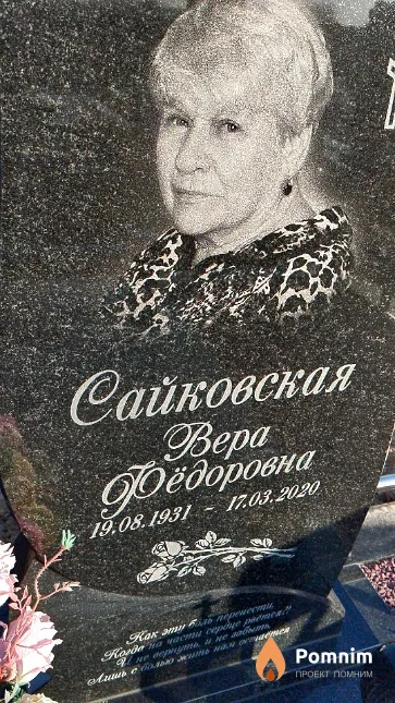 Сайковская Вера Фёдоровна
