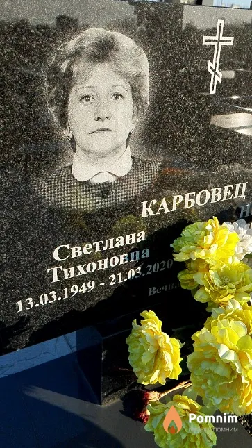 Карбовец Светлана Тихоновна