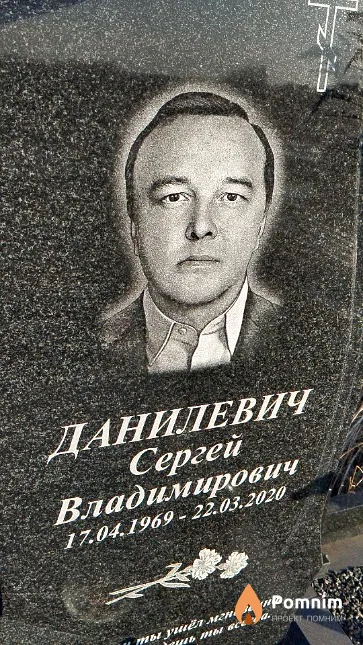 Данилевич Сергей Владимирович