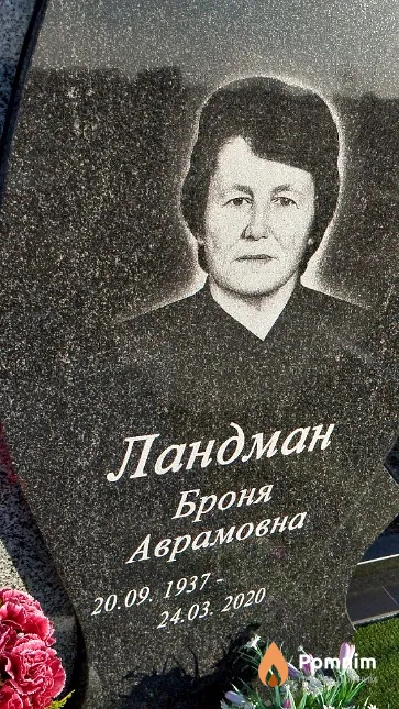Ландман Броня Аврамовна