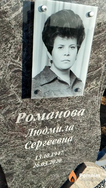 Романова Людмила Сергеевна