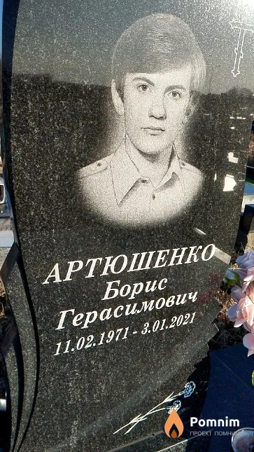 Артюшенко Борис Герасимович