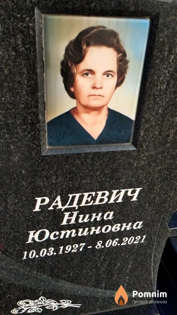 Радевич Нина Юстиновна