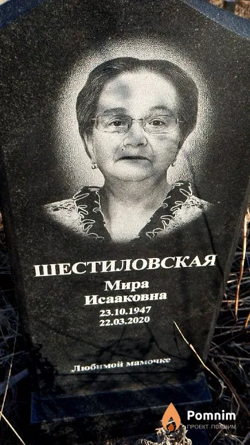 Шестиловская Мира Исааковна
