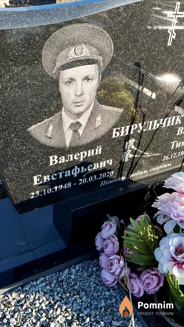 Бирульчик Валерий Евстафьевич