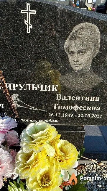 Бирульчик Валентина Тимофеевна