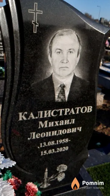 Калистратов Михаил Леонидович