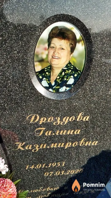 Дроздова Галина Казимировна