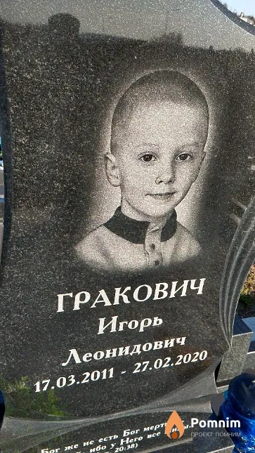 Гракович Игорь Леонидович