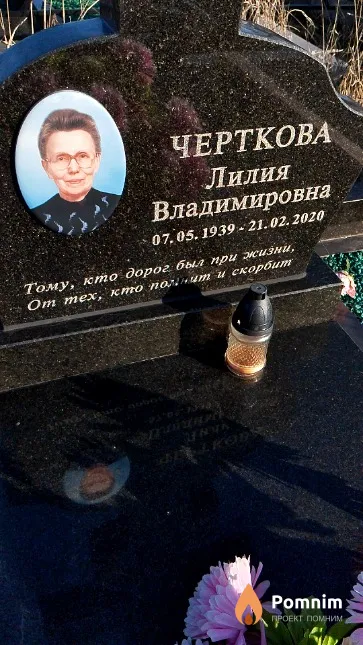 Черткова Лилия Владимировна