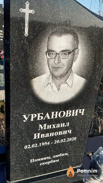 Урбанович Михаил Ивановна
