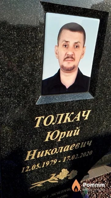 Толкач Юрий Николаевич