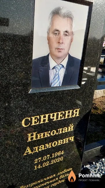 Сенченя Николай Адамович