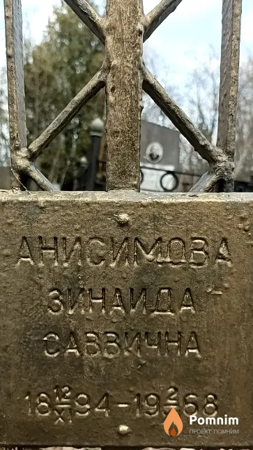 Анисимова Зинаида Саввична