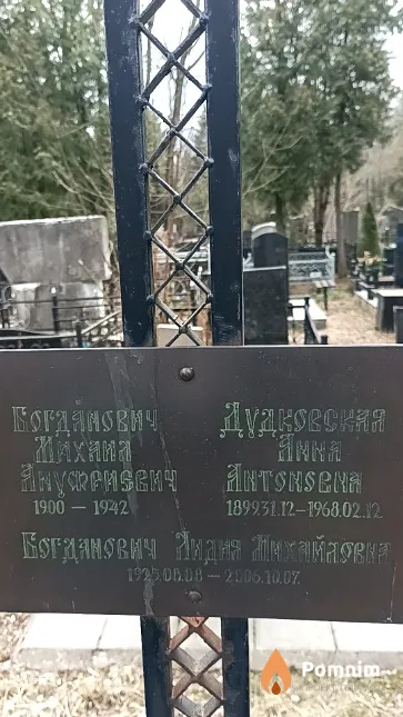 Богданович Лидия Михайловна
