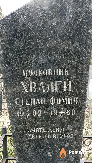 Хвалей Степан Фомич