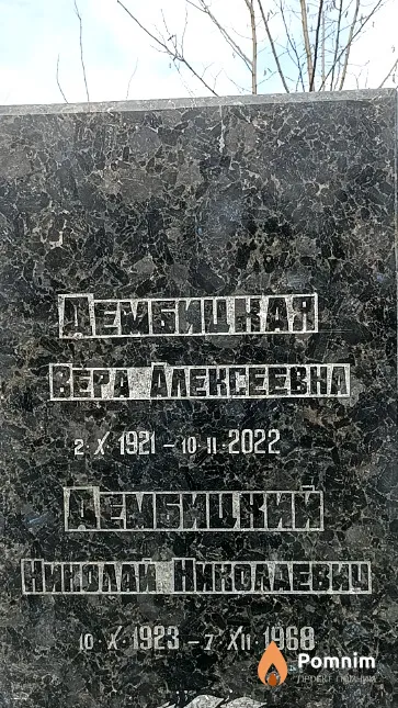 Дембицкая Вера Алексеевна