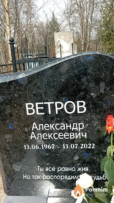 Ветров Александр Алексеевич