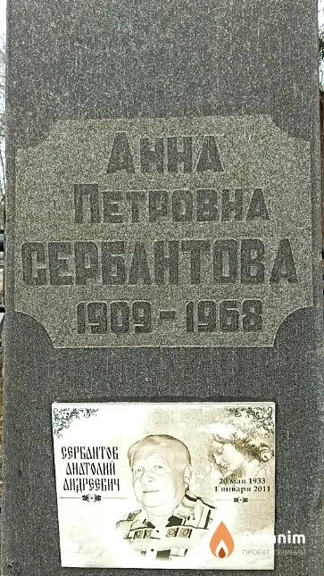 Сербантова Анна Петровна