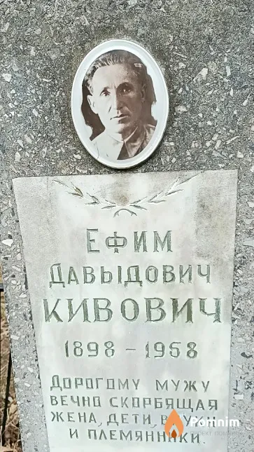 Кивович Ефим Давыдович