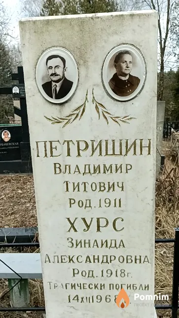Петришин Владимир Титович