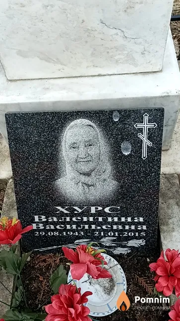Хурс Валентина Васильевна